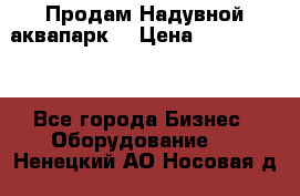 Продам Надувной аквапарк  › Цена ­ 2 000 000 - Все города Бизнес » Оборудование   . Ненецкий АО,Носовая д.